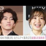 【速報】DISH//矢部昌暉（25）と元ラストアイドル長月翠（23）結婚と妊娠を発表(2023年11月9日)