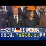 「あいさつのキス」めぐり物議　EU外相会議　背景に…各国異なる“あいさつ文化”(2023年11月8日)