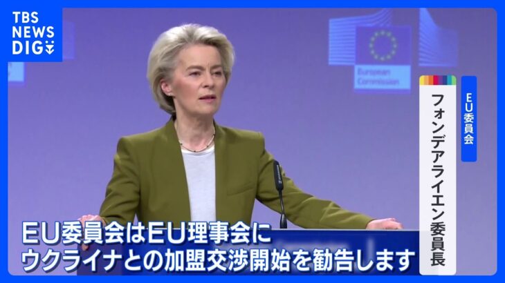 EU委員会　ウクライナの加盟交渉開始を勧告、汚職対策などの改革完了次第｜TBS NEWS DIG