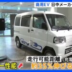 【商用車EV】日中メーカーで競争激化　中国製は低価格を武器に日本市場へ攻勢…三菱自は軽EVの大幅改良を発表　1回の充電で180キロ走行可能｜TBS NEWS DIG