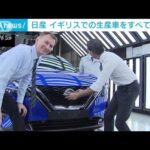 日産　英国での生産車をすべてEVに　スナク首相が工場視察「すでに巨額の経済効果」(2023年11月24日)