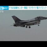 F16戦闘機の訓練センター開設　ウクライナ軍パイロットも訓練へ(2023年11月14日)