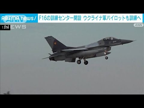 F16戦闘機の訓練センター開設　ウクライナ軍パイロットも訓練へ(2023年11月14日)