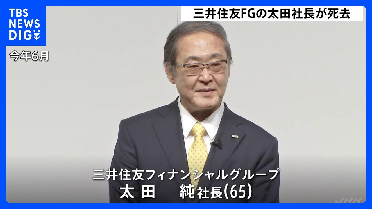 【訃報】三井住友FGの太田純社長が死去｜TBS&nbsp;NEWS&nbsp;DIG