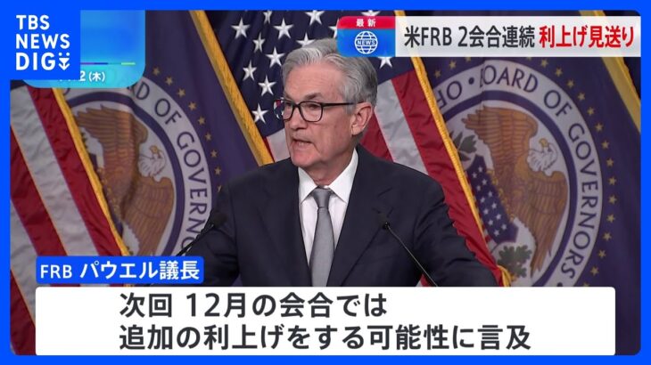 米FRB　2会合連続で利上げ見送り　パウエル議長、次回会合では追加利上げの可能性に言及｜TBS NEWS DIG