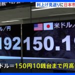 米FRB、2会合連続で利上げ見送り　一時「1ドル＝150円10銭台」円高方向に進む　東京外国為替市場｜TBS NEWS DIG