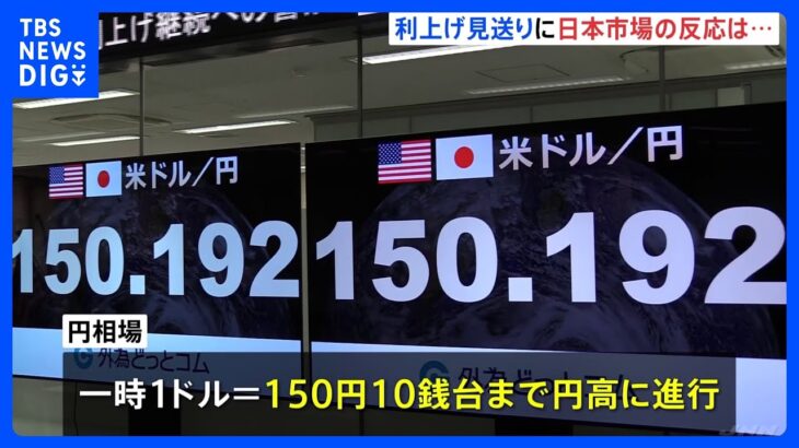 米FRB、2会合連続で利上げ見送り　一時「1ドル＝150円10銭台」円高方向に進む　東京外国為替市場｜TBS NEWS DIG