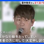 FUJIWARA・藤本敏史さん、当て逃げの疑いで書類送検　活動を自粛中｜TBS NEWS DIG