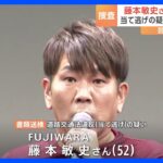 お笑いタレントFUJIWARA・藤本敏史さん（52）を当て逃げの疑いで書類送検｜TBS NEWS DIG