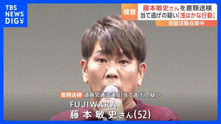 お笑いタレントFUJIWARA・藤本敏史さん（52）を当て逃げの疑いで書類送検｜TBS NEWS DIG