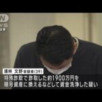 嘘のFX投資で詐取した1900万円をマネロンか　会社役員の男逮捕(2023年11月9日)