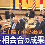 【ライブ】G７外相会合の議論の成果は？上川陽子議長が会見（11月8日） | TBS NEWS DIG