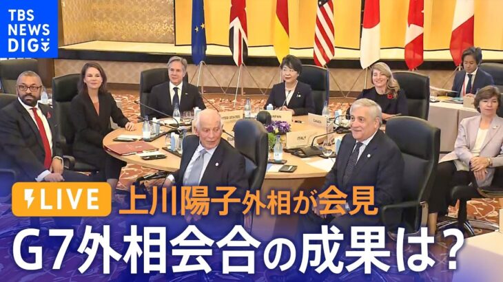 【ライブ】G７外相会合の議論の成果は？上川陽子議長が会見（11月8日） | TBS NEWS DIG