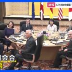 G７外相会合始まる　イスラエルパレスチナ情勢を中心に議論｜TBS NEWS DIG