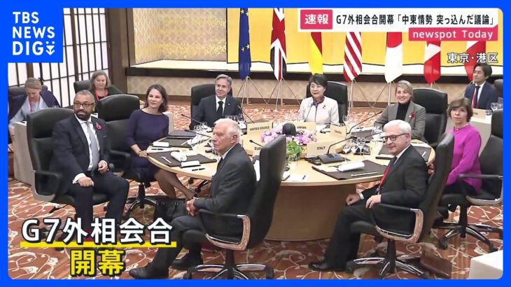 G７外相会合始まる　イスラエルパレスチナ情勢を中心に議論｜TBS NEWS DIG