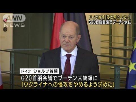 プーチン大統領に「攻撃停止求めた」　G20首脳会議でドイツ首相(2023年11月23日)