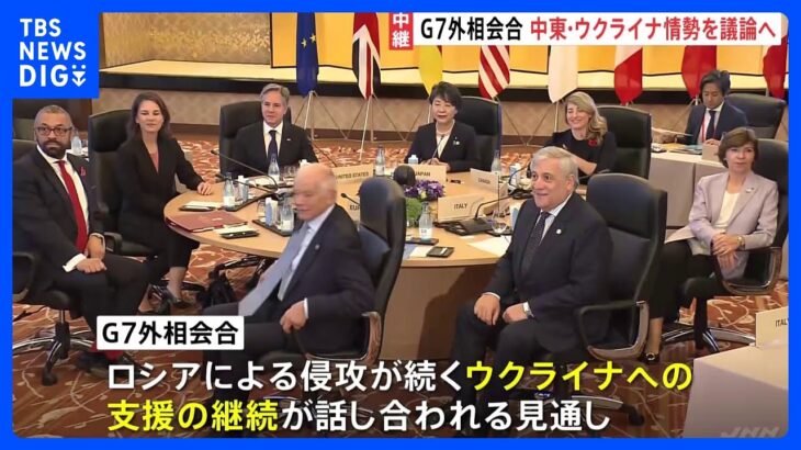 G7外相会合　中東情勢やウクライナ情勢などを議論へ　夕方にも共同声明発表の見通し｜TBS NEWS DIG
