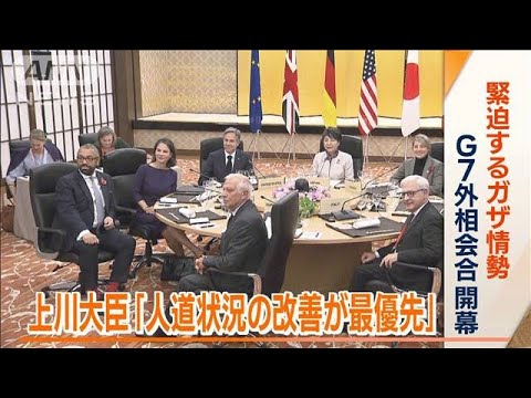 上川大臣「人道状況の改善が最優先」　G7外相会合開幕…緊迫のガザ情勢　死者1万人超(2023年11月8日)