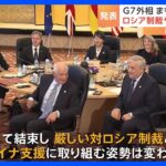 G7外相会合まもなく共同声明発表へ　対ロシア制裁や中国など議論｜TBS NEWS DIG