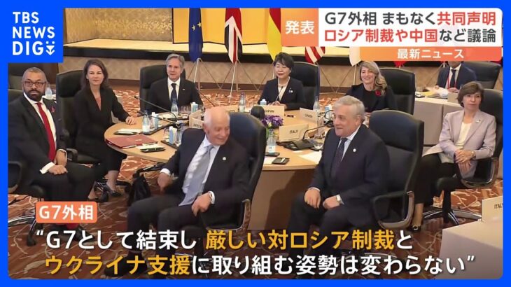 G7外相会合まもなく共同声明発表へ　対ロシア制裁や中国など議論｜TBS NEWS DIG