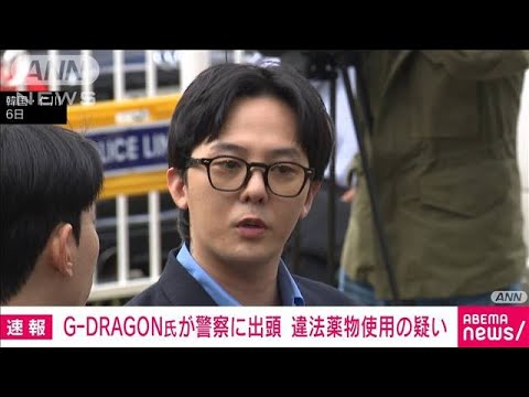 薬物使用疑惑のGーDRAGONが警察に出頭　「犯罪の事実はありません」と否定(2023年11月6日)