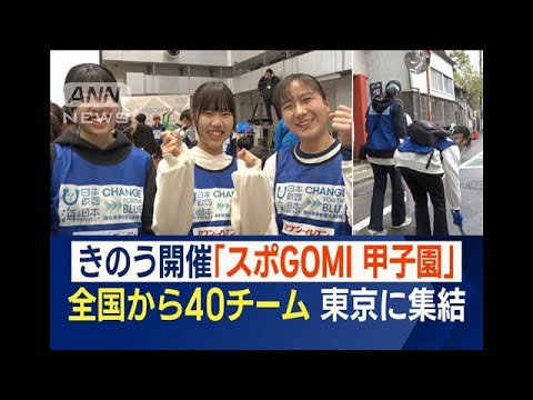 ごみ拾い日本一決める「スポGOMI甲子園」　全国から40チーム集結(2023年11月13日)
