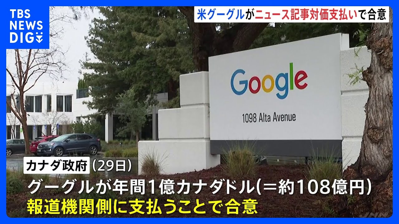 米Google&nbsp;ニュース記事の対価を払うことでカナダ政府と合意｜TBS&nbsp;NEWS&nbsp;DIG