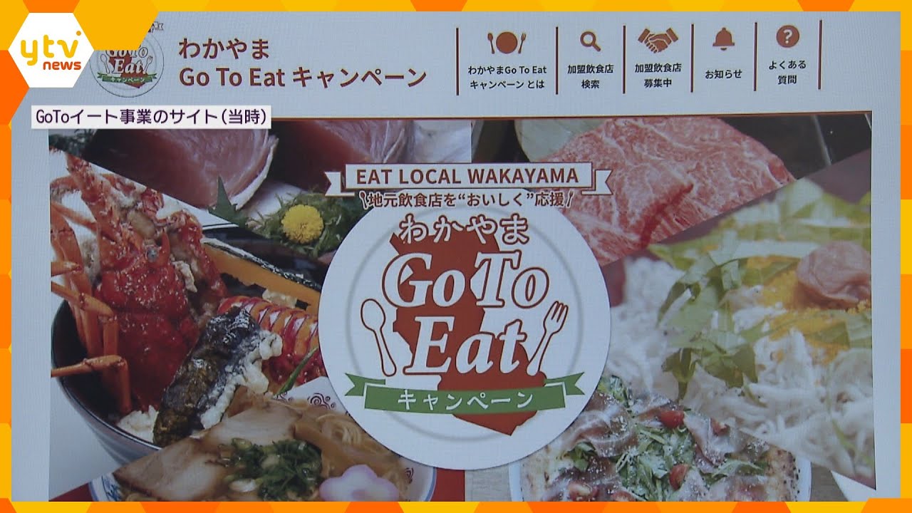 和歌山県「GoToイート」事業のサイト、アクセスすると“パパ活”情報に　注意喚起など検討