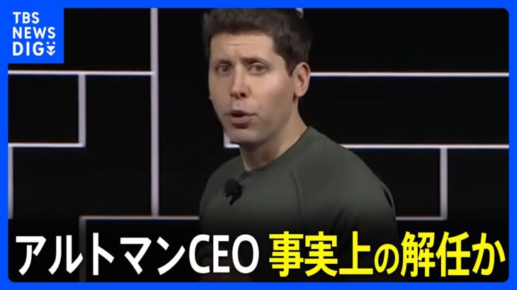 「チャットGPT」のオープンAI　サム・アルトマンCEO 事実上の解任か｜TBS NEWS DIG