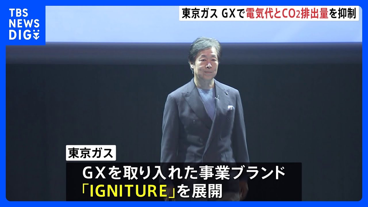 東京ガス　脱炭素社会の実現に向けGXを取り入れた新事業ブランドを発表｜TBS&nbsp;NEWS&nbsp;DIG