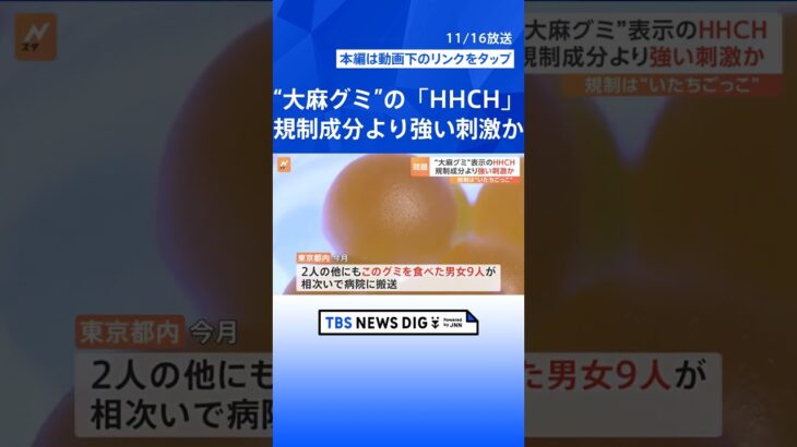 “大麻グミ”表示の「HHCH」 規制成分より強い刺激か　規制は“いたちごっこ”の状態｜TBS NEWS DIG #shorts