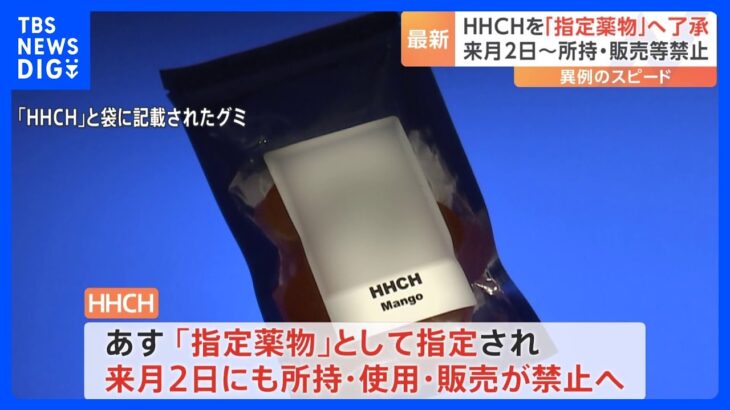 「HHCH」を「指定薬物」とすることを「異例のスピードで」了承　厚労省の専門部会　来月2日にも所持・使用・販売が禁止に｜TBS NEWS DIG
