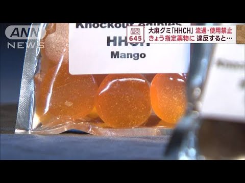 大麻グミ「HHCH」流通・使用禁止　きょう指定薬物に　違反すると…(2023年11月22日)