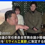 北朝鮮　ICBM発射の記念日「ミサイル工業節」制定　「世界的な核強国の威容をとどろかせた日として永遠に記録」｜TBS NEWS DIG