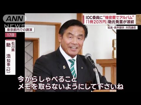 IOC委員に“機密費でアルバム”馳氏発言が波紋　松野長官「お答え控える」(2023年11月20日)