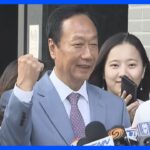 【速報】iPhone生産で知られるフォックスコン（鴻海）創業者の郭台銘氏が立候補の資格を満たす　台湾総統選｜TBS NEWS DIG