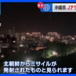 沖縄　Jアラート鳴り響くも被害なし　北朝鮮が弾道ミサイル発射｜TBS NEWS DIG