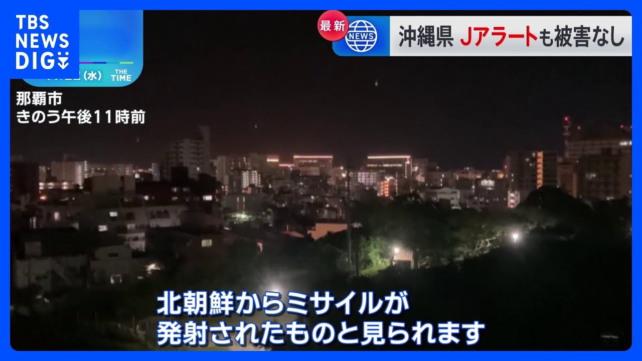 沖縄 Jアラート鳴り響くも被害なし 北朝鮮が弾道ミサイル発射|TBS NEWS DIG