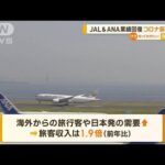 JAL＆ANA業績回復　コロナ禍前を上回る【知っておきたい！】(2023年11月1日)