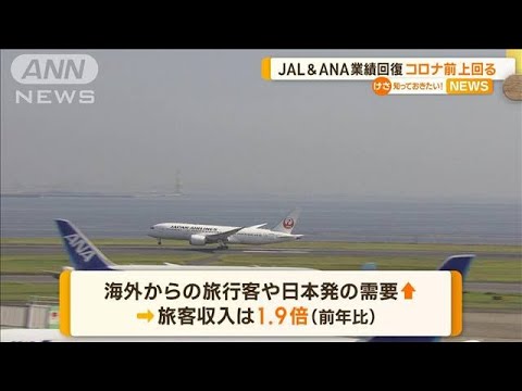 JAL＆ANA業績回復　コロナ禍前を上回る【知っておきたい！】(2023年11月1日)