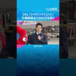 JAL特別機「ミャクミャクジェット」お披露目！#shorts #読売テレビニュース