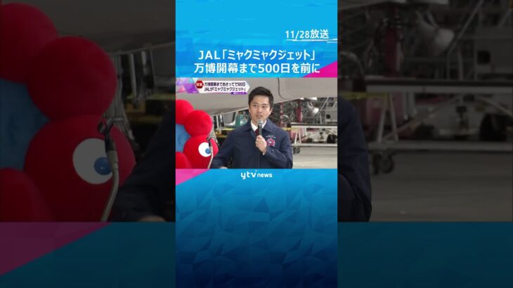 JAL特別機「ミャクミャクジェット」お披露目！#shorts #読売テレビニュース