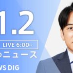 【ライブ】朝のニュース(Japan News Digest Live) | TBS NEWS DIG（11月2日）