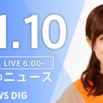 【ライブ】朝のニュース(Japan News Digest Live) | TBS NEWS DIG（11月10日）