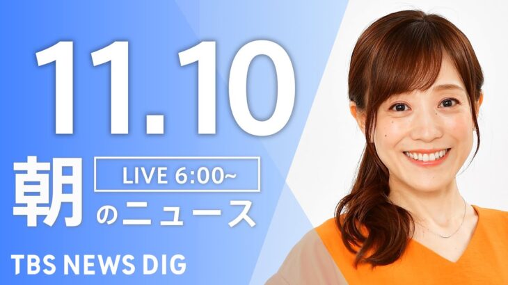 【ライブ】朝のニュース(Japan News Digest Live) | TBS NEWS DIG（11月10日）