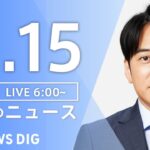 【ライブ】朝のニュース(Japan News Digest Live) | TBS NEWS DIG（11月15日）