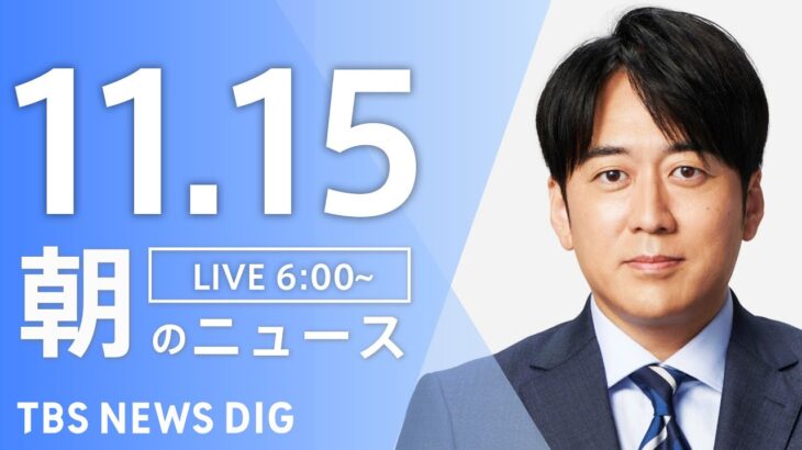 【ライブ】朝のニュース(Japan News Digest Live) | TBS NEWS DIG（11月15日）