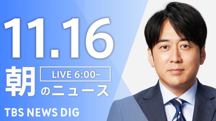 【ライブ】朝のニュース(Japan News Digest Live) | TBS NEWS DIG（11月16日）