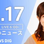 【ライブ】朝のニュース(Japan News Digest Live) | TBS NEWS DIG（11月17日）