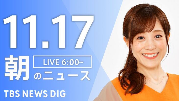 【ライブ】朝のニュース(Japan News Digest Live) | TBS NEWS DIG（11月17日）